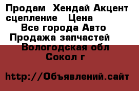 Продам  Хендай Акцент-сцепление › Цена ­ 2 500 - Все города Авто » Продажа запчастей   . Вологодская обл.,Сокол г.